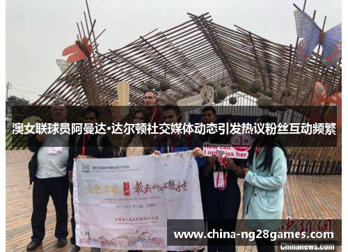 澳女联球员阿曼达·达尔顿社交媒体动态引发热议粉丝互动频繁