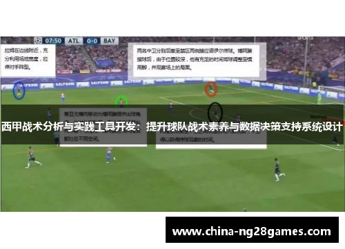 西甲战术分析与实践工具开发：提升球队战术素养与数据决策支持系统设计