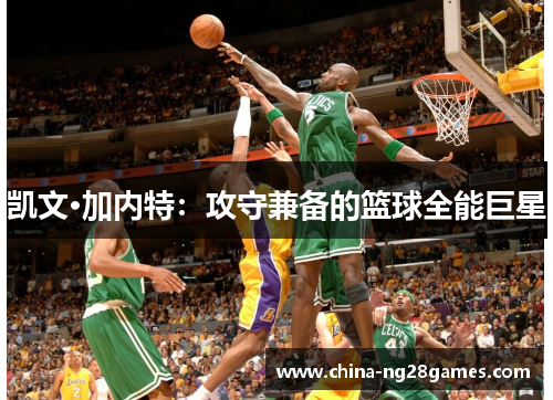 凯文·加内特：攻守兼备的篮球全能巨星