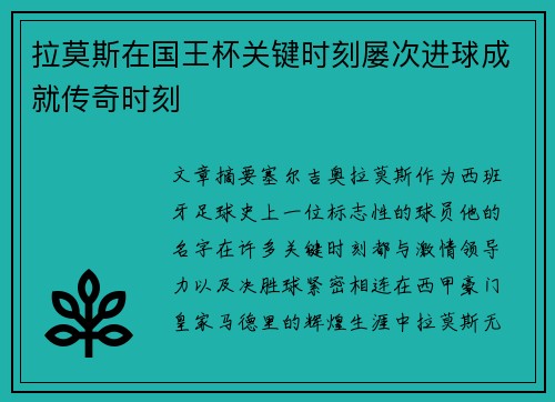 拉莫斯在国王杯关键时刻屡次进球成就传奇时刻