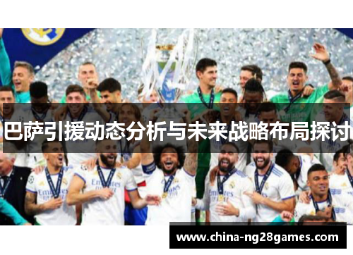 巴萨引援动态分析与未来战略布局探讨