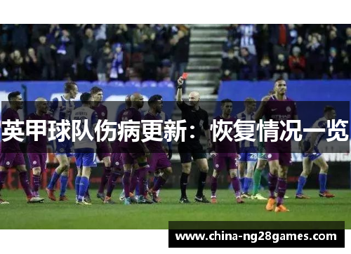 英甲球队伤病更新：恢复情况一览