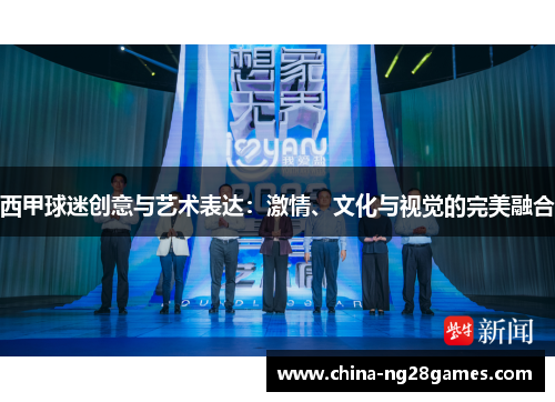 西甲球迷创意与艺术表达：激情、文化与视觉的完美融合