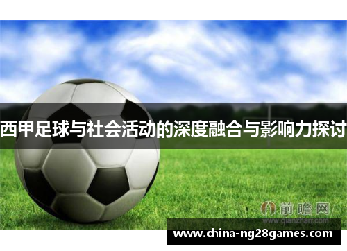 西甲足球与社会活动的深度融合与影响力探讨