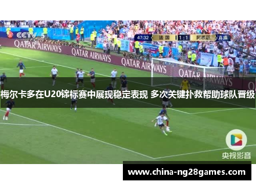 梅尔卡多在U20锦标赛中展现稳定表现 多次关键扑救帮助球队晋级