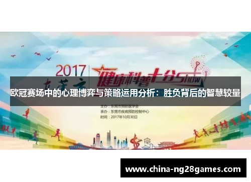 欧冠赛场中的心理博弈与策略运用分析：胜负背后的智慧较量