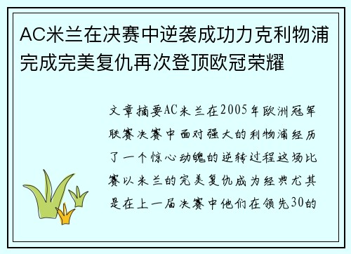 AC米兰在决赛中逆袭成功力克利物浦完成完美复仇再次登顶欧冠荣耀