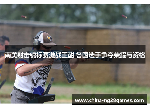 南美射击锦标赛激战正酣 各国选手争夺荣耀与资格