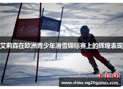 艾莉森在欧洲青少年滑雪锦标赛上的辉煌表现