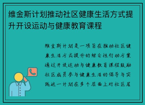 维金斯计划推动社区健康生活方式提升开设运动与健康教育课程