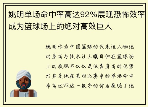 姚明单场命中率高达92%展现恐怖效率成为篮球场上的绝对高效巨人