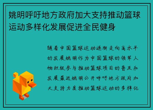 姚明呼吁地方政府加大支持推动篮球运动多样化发展促进全民健身