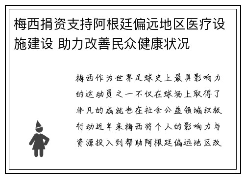 梅西捐资支持阿根廷偏远地区医疗设施建设 助力改善民众健康状况