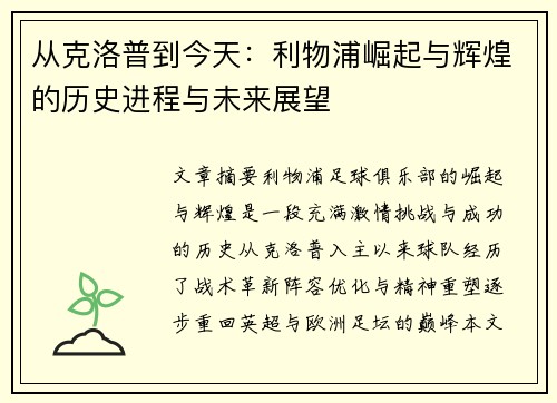 从克洛普到今天：利物浦崛起与辉煌的历史进程与未来展望