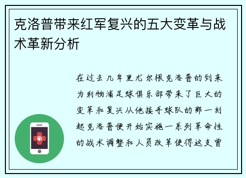 克洛普带来红军复兴的五大变革与战术革新分析