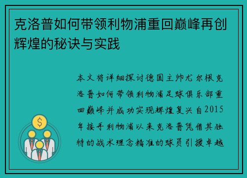 克洛普如何带领利物浦重回巅峰再创辉煌的秘诀与实践