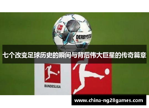 七个改变足球历史的瞬间与背后伟大巨星的传奇篇章