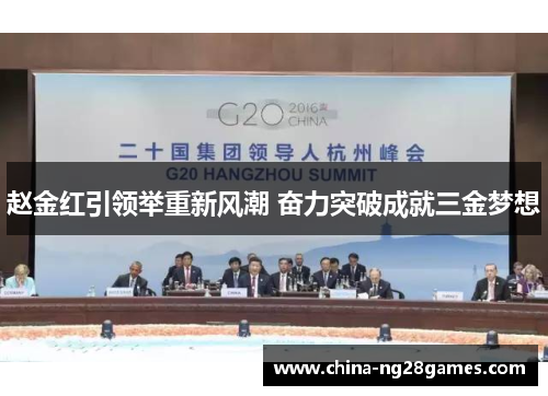 赵金红引领举重新风潮 奋力突破成就三金梦想