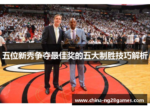 五位新秀争夺最佳奖的五大制胜技巧解析