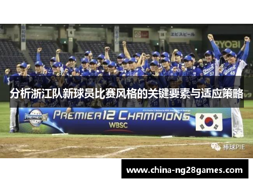 分析浙江队新球员比赛风格的关键要素与适应策略
