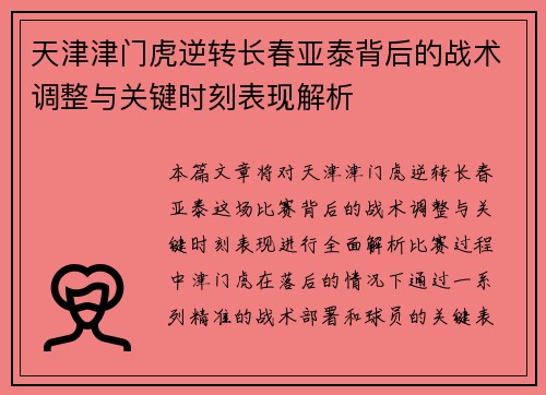 天津津门虎逆转长春亚泰背后的战术调整与关键时刻表现解析