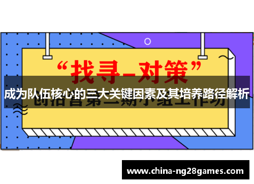 成为队伍核心的三大关键因素及其培养路径解析