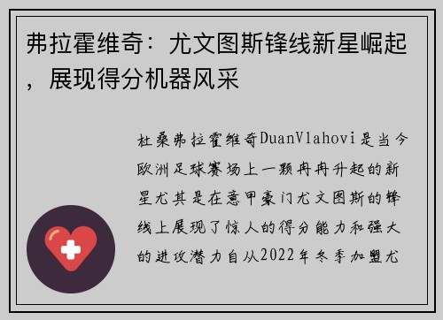 弗拉霍维奇：尤文图斯锋线新星崛起，展现得分机器风采
