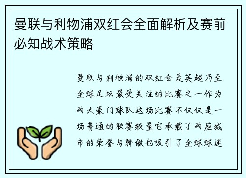 曼联与利物浦双红会全面解析及赛前必知战术策略