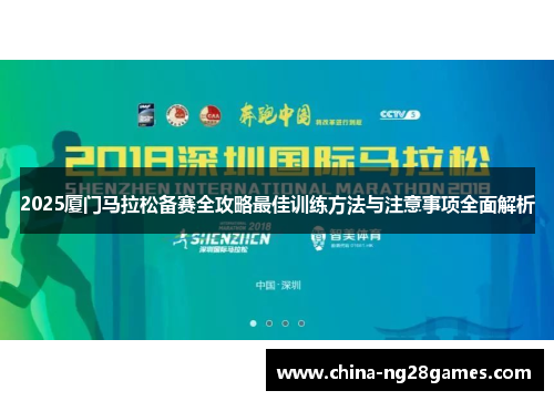 2025厦门马拉松备赛全攻略最佳训练方法与注意事项全面解析