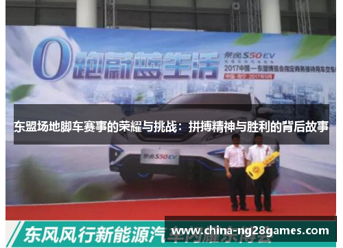 东盟场地脚车赛事的荣耀与挑战：拼搏精神与胜利的背后故事