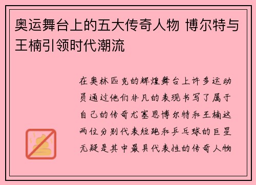 奥运舞台上的五大传奇人物 博尔特与王楠引领时代潮流
