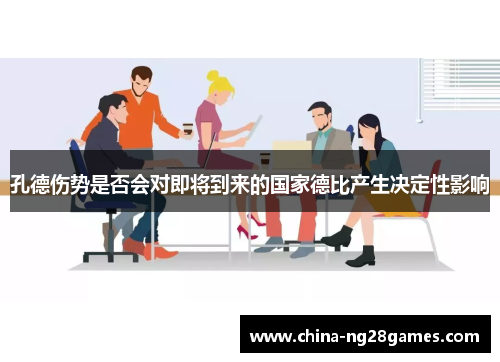 孔德伤势是否会对即将到来的国家德比产生决定性影响