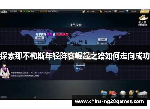 探索那不勒斯年轻阵容崛起之路如何走向成功