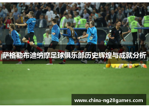 萨格勒布迪纳摩足球俱乐部历史辉煌与成就分析