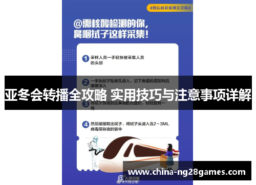 亚冬会转播全攻略 实用技巧与注意事项详解