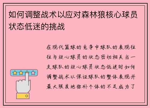 如何调整战术以应对森林狼核心球员状态低迷的挑战