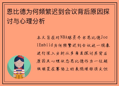 恩比德为何频繁迟到会议背后原因探讨与心理分析