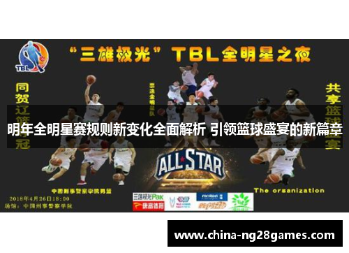 明年全明星赛规则新变化全面解析 引领篮球盛宴的新篇章