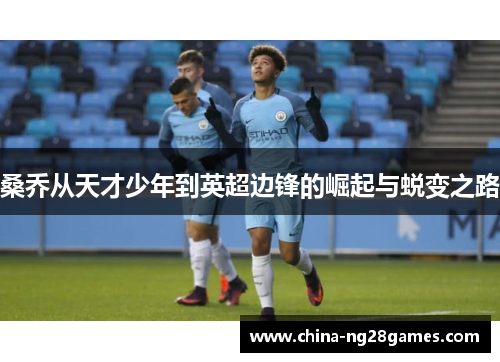 桑乔从天才少年到英超边锋的崛起与蜕变之路