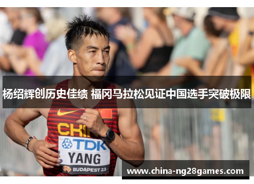 杨绍辉创历史佳绩 福冈马拉松见证中国选手突破极限