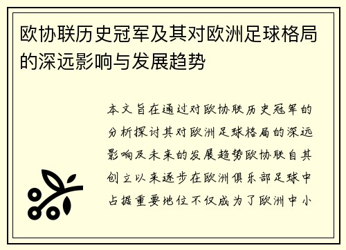 欧协联历史冠军及其对欧洲足球格局的深远影响与发展趋势