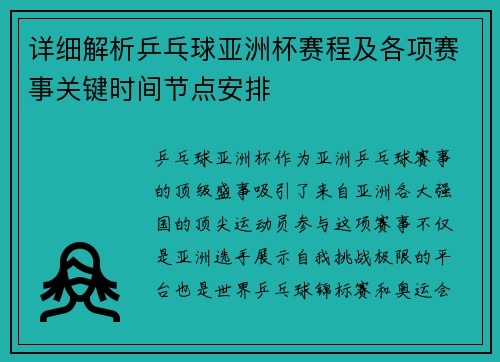 详细解析乒乓球亚洲杯赛程及各项赛事关键时间节点安排