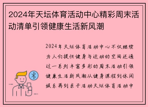 2024年天坛体育活动中心精彩周末活动清单引领健康生活新风潮