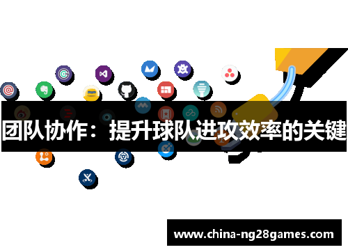 团队协作：提升球队进攻效率的关键