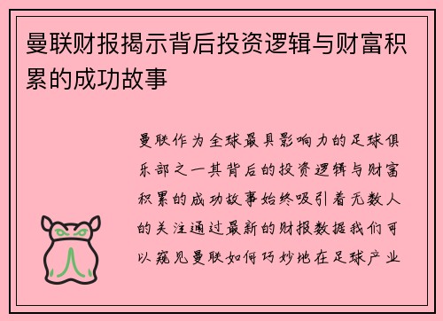 曼联财报揭示背后投资逻辑与财富积累的成功故事