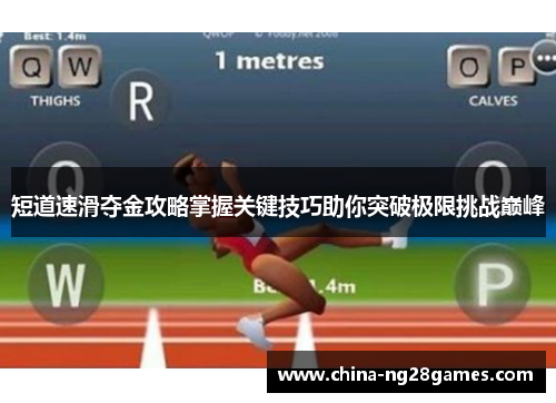 短道速滑夺金攻略掌握关键技巧助你突破极限挑战巅峰