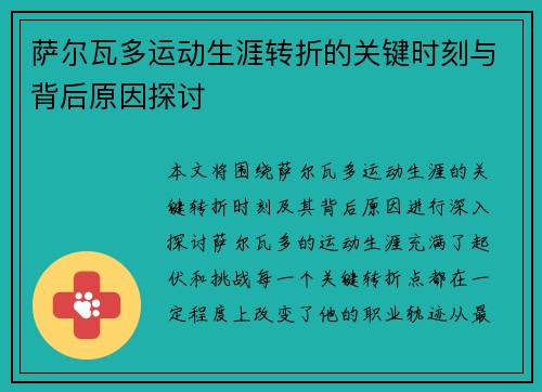 萨尔瓦多运动生涯转折的关键时刻与背后原因探讨