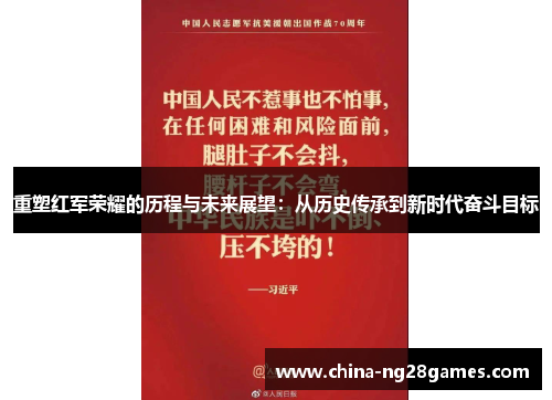 重塑红军荣耀的历程与未来展望：从历史传承到新时代奋斗目标