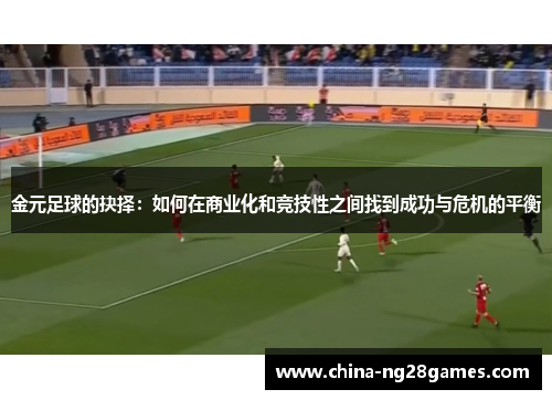 金元足球的抉择：如何在商业化和竞技性之间找到成功与危机的平衡