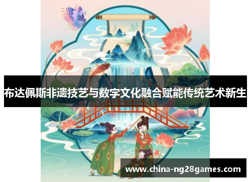 布达佩斯非遗技艺与数字文化融合赋能传统艺术新生